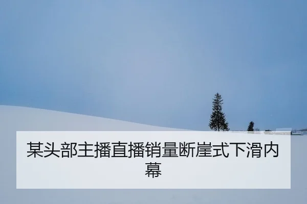 mou-tou-bu-zhu-bo-zhi-bo-xiao-liang-duan-ya-shi-xia-hua-nei-mu-2-437.jpg