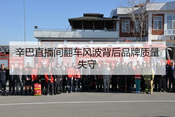 辛巴直播间翻车风波背后品牌质量失守