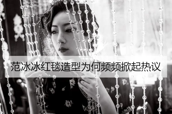 fan-bing-bing-hong-tan-zao-xing-wei-he-pin-pin-xian-qi-re-yi-2-301.jpg